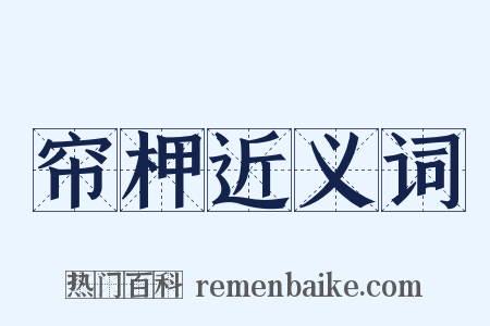 帘柙近义词是什么意思的图片